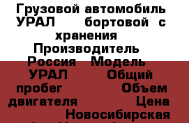 Грузовой автомобиль УРАЛ-4320 бортовой, с хранения › Производитель ­ Россия › Модель ­ УРАЛ-4320 › Общий пробег ­ 20 000 › Объем двигателя ­ 11 000 › Цена ­ 690 000 - Новосибирская обл., Новосибирск г. Авто » Спецтехника   . Новосибирская обл.,Новосибирск г.